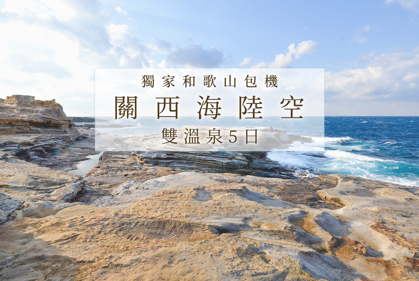 獨家和歌山包機．關西海陸空雙溫泉５日〜浪漫夕陽百選+三段壁、西日本最大海鮮市場、神戶登山纜車+貓站長電鐵、超人氣湯淺醬油 
