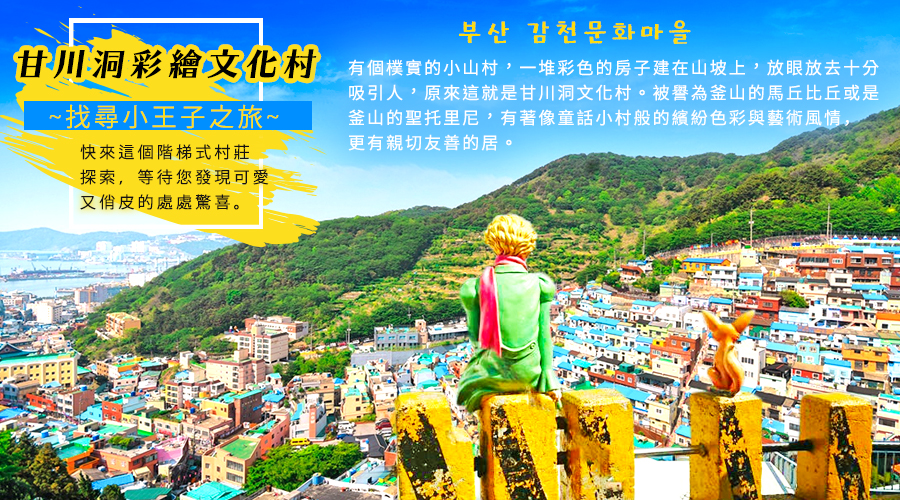 《不走保肝》悠遊釜浦雙城５日～海岸列車、虎尾岬、甘川洞、九龍浦