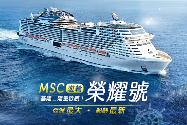 【早鳥享優惠】MSC地中海郵輪 榮耀號～沖繩、石垣島自主遊四日