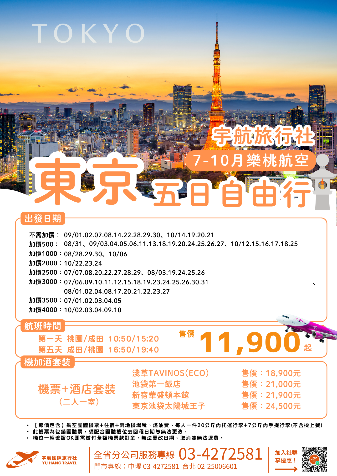 東 京 五 日 自 由 行