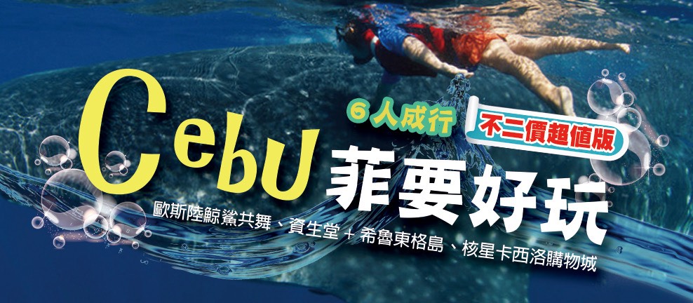 【⻑榮】菲要好玩～歐斯陸鯨鯊共舞、資⽣堂+希魯東格島、核星卡⻄洛購物城5⽇遊(市區4晚-6⼈成⾏)