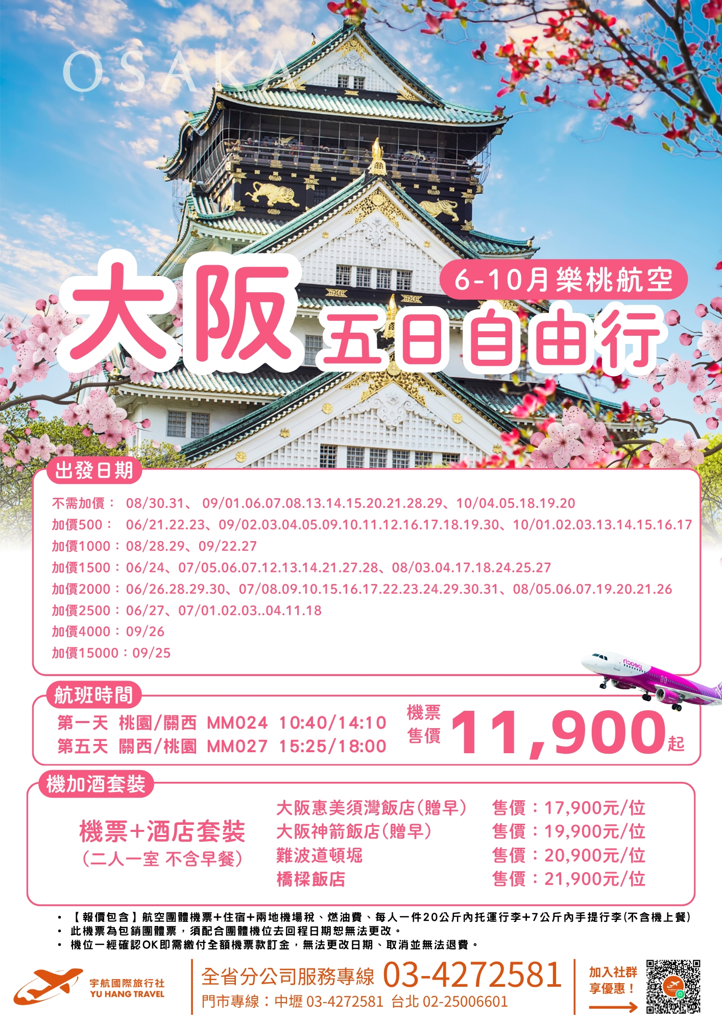 大阪五日自由行