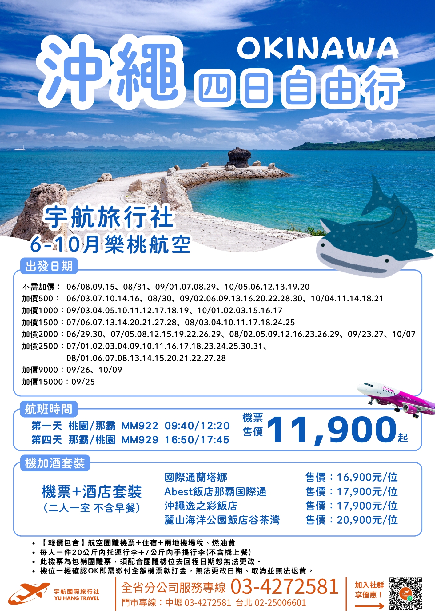 沖繩四日自由行