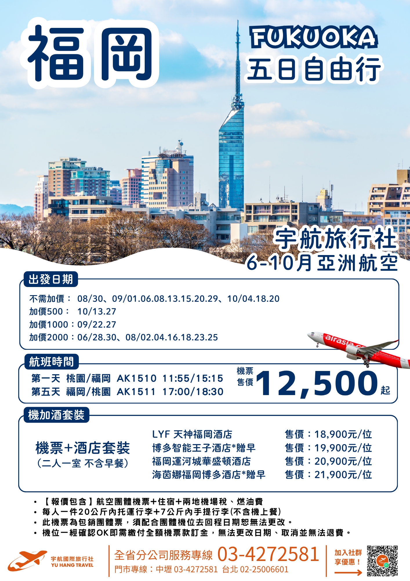 福岡五日自由行