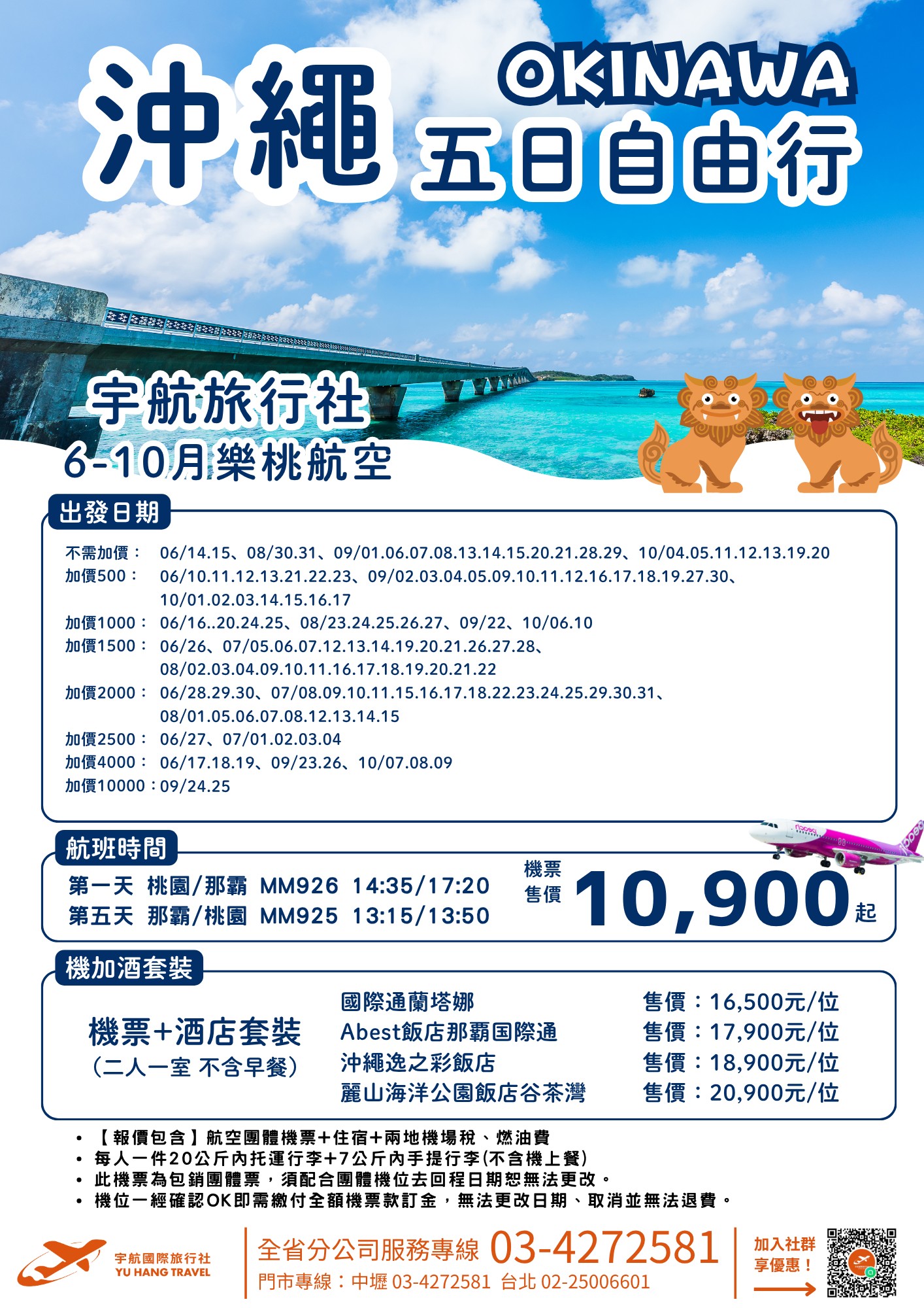 沖繩五日自由行