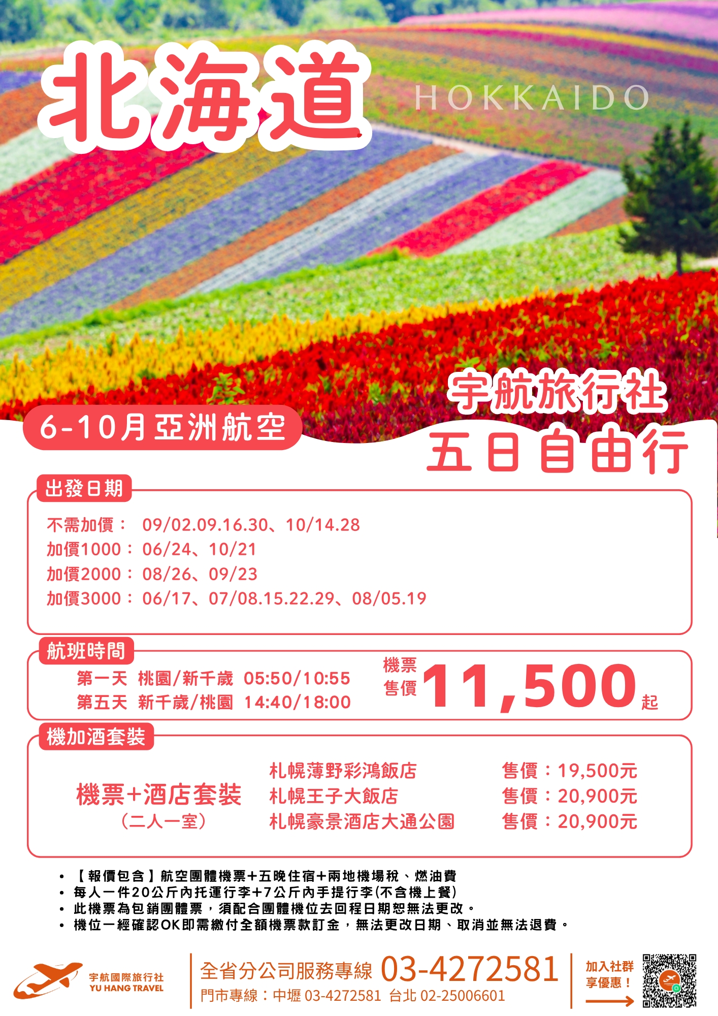 北海道五日自由行