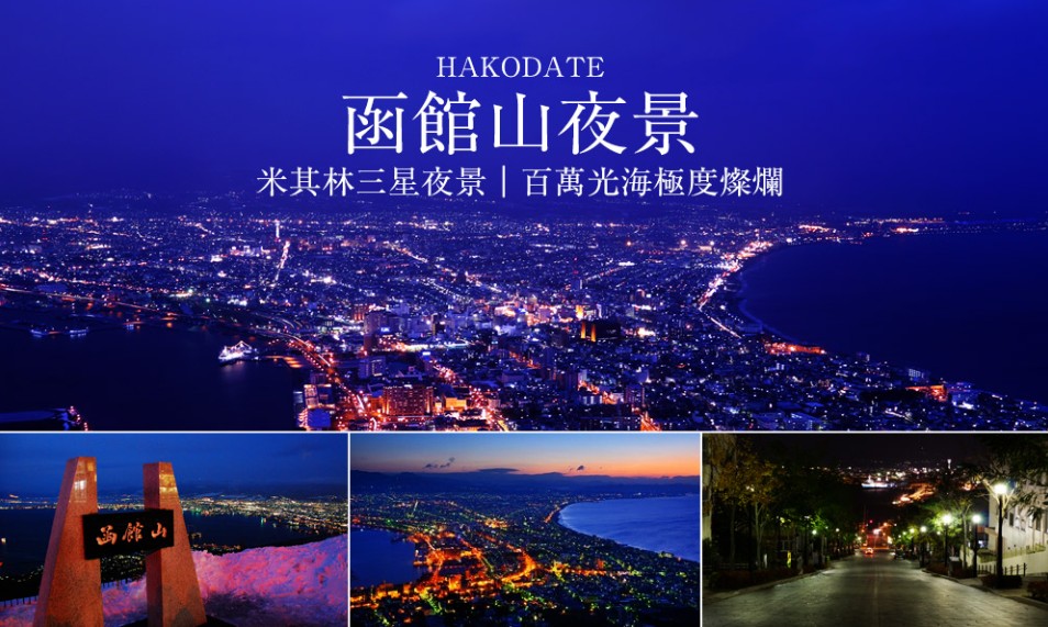 飛上北海道5日｜浪漫小樽童話小鎮.洞爺湖.函館百萬夜景