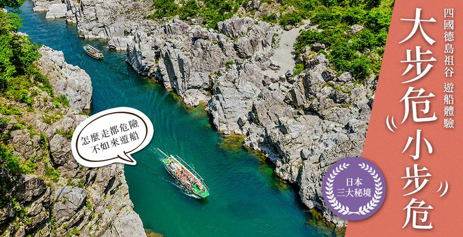 經典四國全覽｜小豆島、大步危遊船、道後溫泉5日