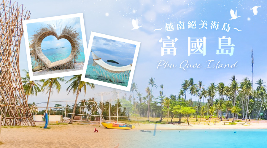 全力以富【越捷直飛.免簽證】越南富國島５日-五星飯店、SAFARI動物園、跨海纜車+香島樂園