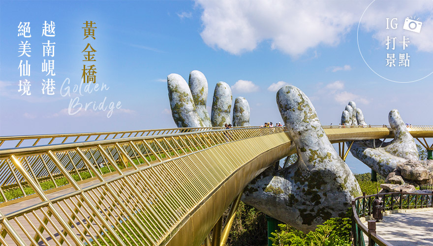 【花峴中越】峴港５日-無購物站、贈魅力峴港秀、啤酒暢飲、龍蝦海鮮餐、巴拿山、迦南島桶船、會安古鎮遊船