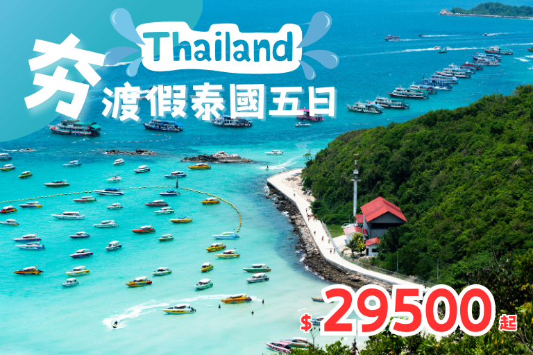 【華航】夯渡假泰國５日-粉紅象神.翡翠灣.3D博物館.T21百貨.東芭樂園.夜遊暹羅灣(北出)