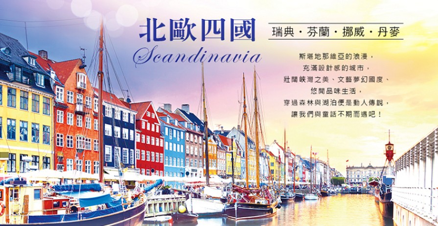 北歐經典四國 挪威三峽灣雙遊船深度13天 