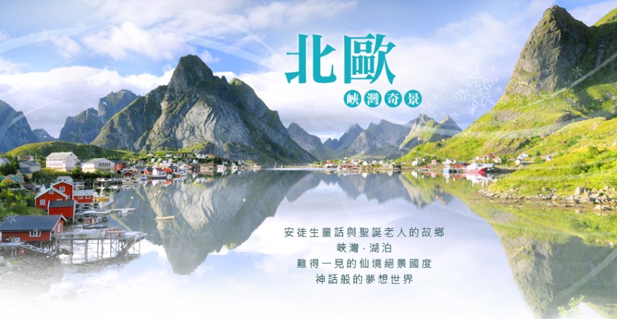 魅力歐洲｜北歐四國13日