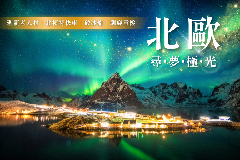 《仙境傳說》挪威經典峽灣 羅浮敦群島 精靈峽灣 聖壇岩健行12天