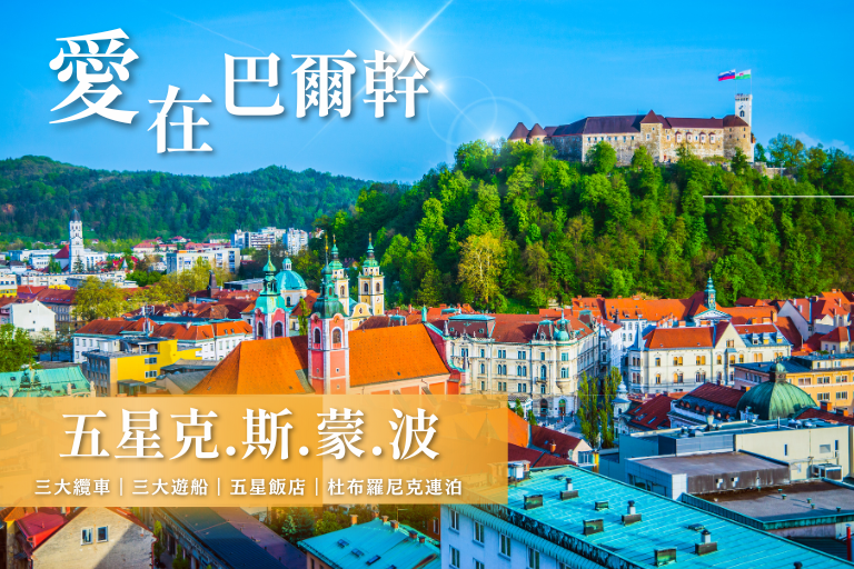 愛在巴爾幹~五星克.斯.蒙.波 三大纜車、三大遊船、五晚五星、十六湖、杜布羅尼克連泊、土航雙點進出 精彩11天TK