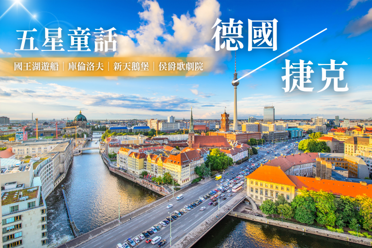 五星童話德捷10天~國王湖遊船、庫倫洛夫、羅騰堡、赫盧波卡城堡、新天鵝堡、侯爵歌劇院、古堡大道、羅曼蒂克大道