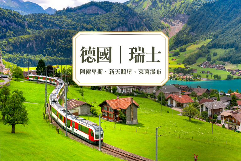 【德瑞】湖光山色、新天鵝堡、萊茵瀑布10天