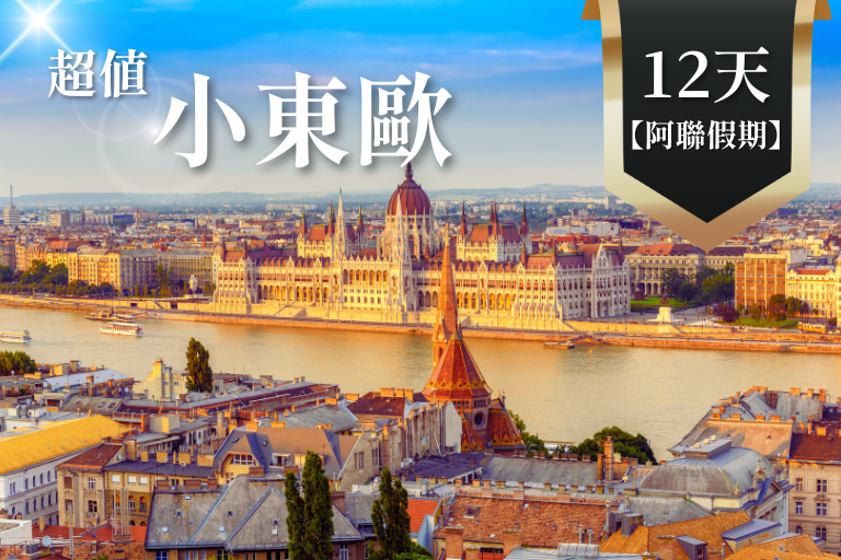 【阿聯假期】超值小東歐12天EK~三遊船、哈斯達特、國王湖、普魯洪尼斯公園、庫倫洛夫、皮爾森、購物村、米推餐 