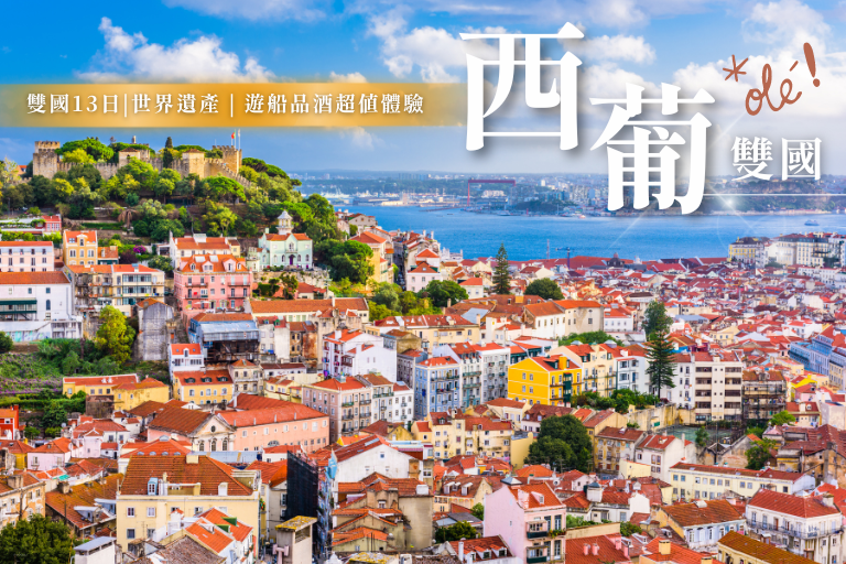 奇幻西葡 佩納宮 直布羅陀 雙中段飛機 四晚五星 深度13天 