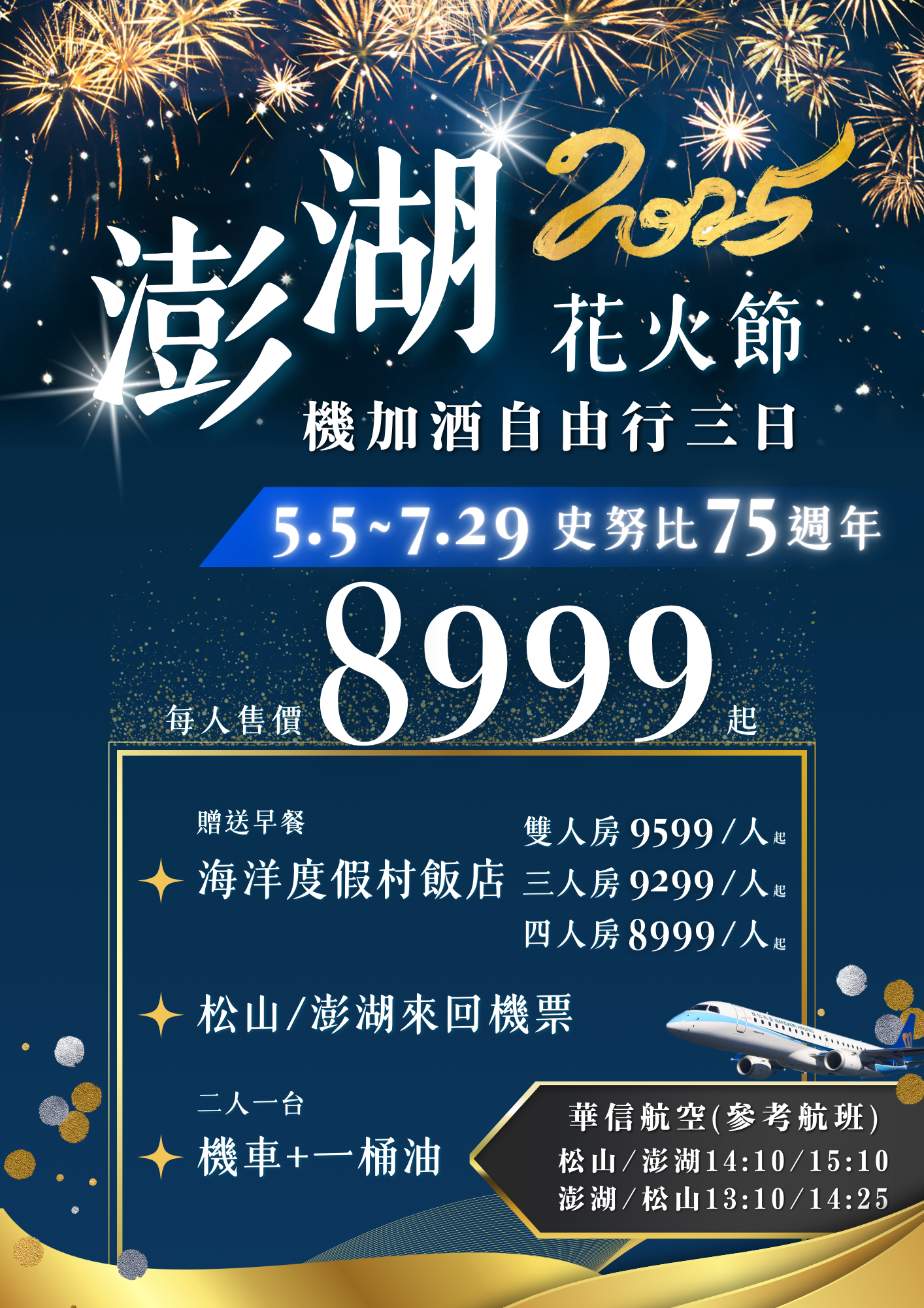 澎湖花火節機加酒三日