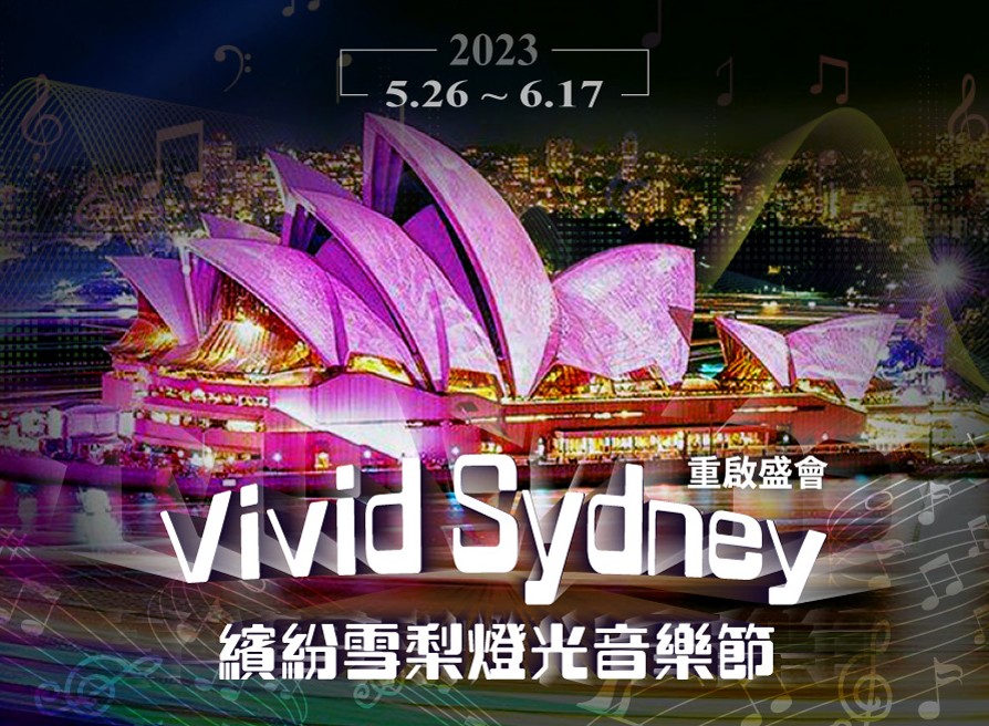 【澳遊客燈光音樂節】輕雪梨山居歲月5+1天~藍山慢遊.雪梨樂活 -