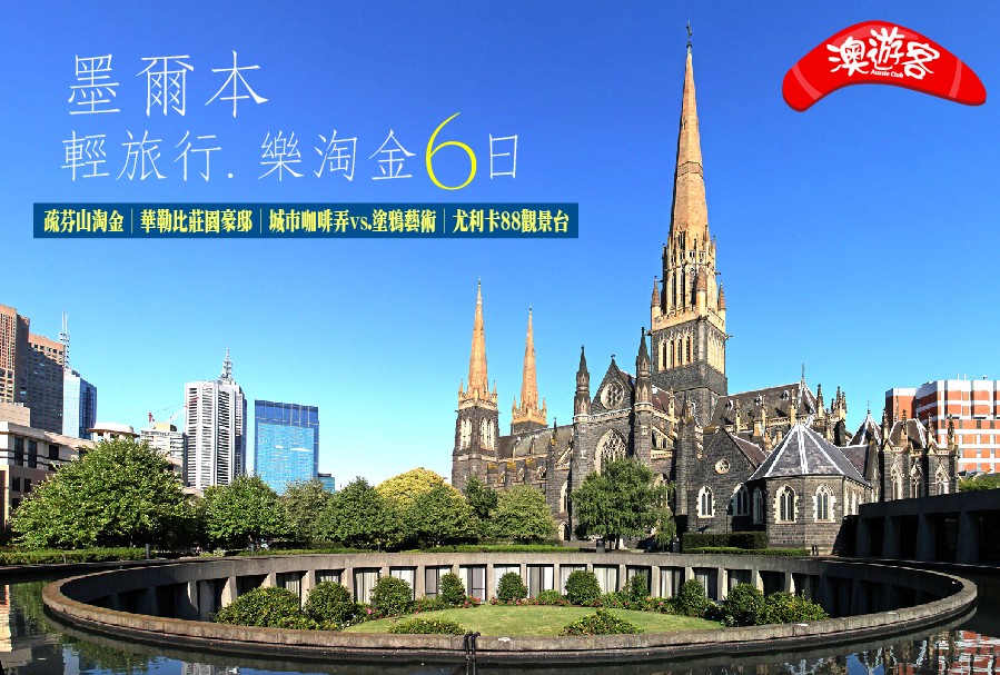 【澳遊客】墨爾本輕旅行、樂淘金6日(咖啡弄+OUTLET) -