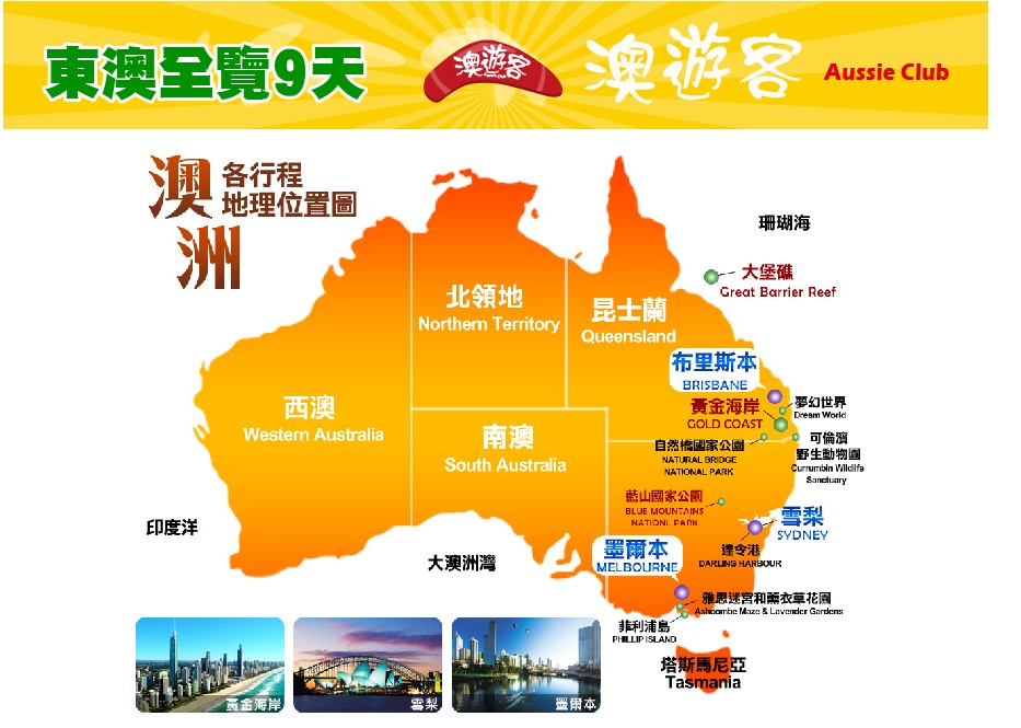 【澳遊客】東澳三城大滿意全覽9天(2城夜遊+4★鬧區住宿)