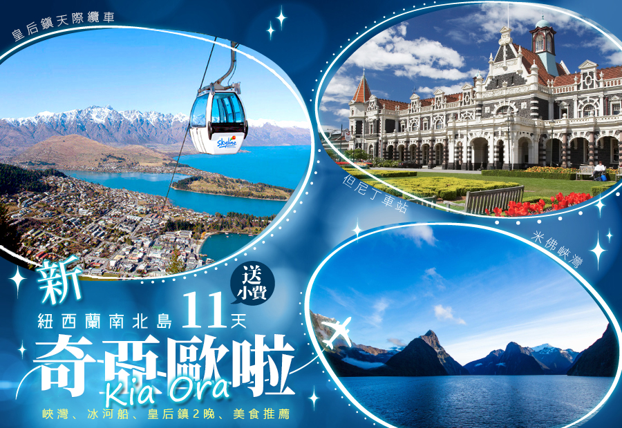 【紐玩家】新Kia Ora奇亞歐啦～紐西蘭南北島(送小費)峽灣、冰河船、皇后鎮2晚、美食推薦11天