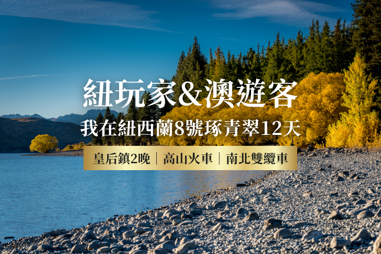 【紐玩家&澳遊客】紐航我在紐西蘭8號琢青翠12天～高山火車、南北雙纜車、天空塔旋轉餐廳(含司機領隊服務費)