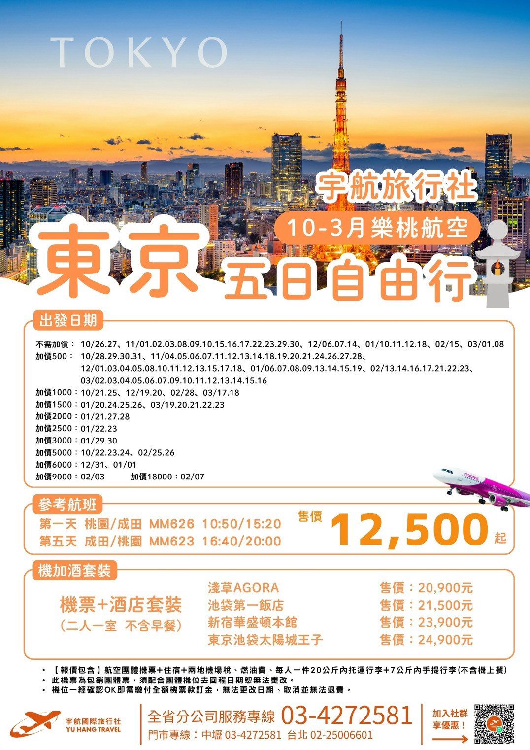 東京五日自由行