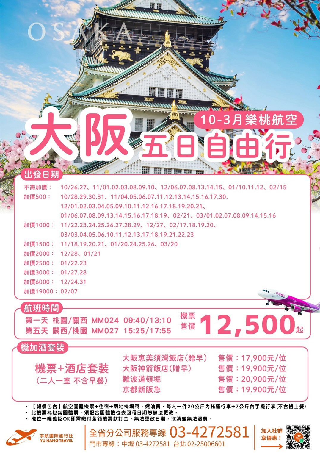 大阪五日自由行