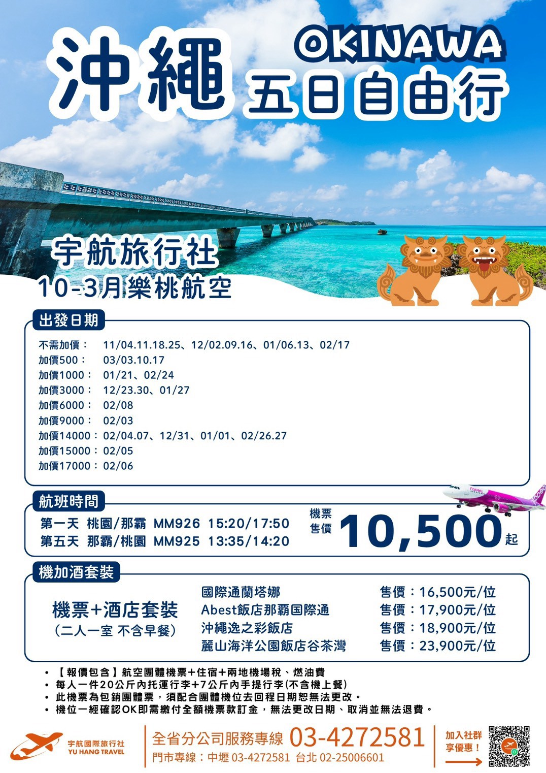 沖繩五日自由行