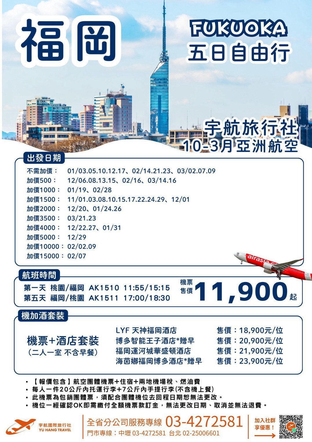 福岡五日自由行