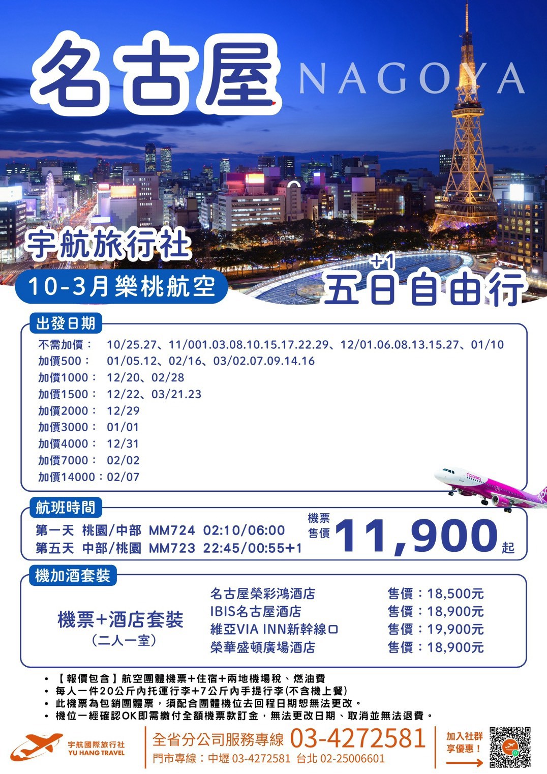 名古屋五日自由行