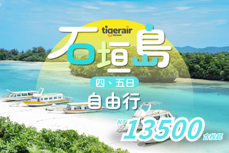 虎航石垣島直飛✈️四五日自由行